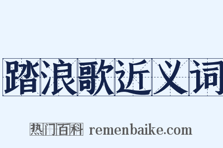 踏浪歌近义词是什么意思的图片